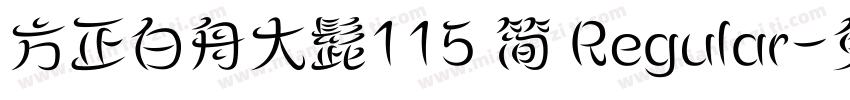 方正白舟大髭115 简 Regular字体转换